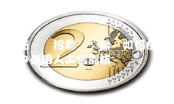 高斯贝尔——探讨如何在中使用人工智能技术