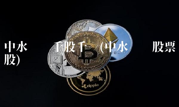 中水渔业千股千评(中水渔业股票股)