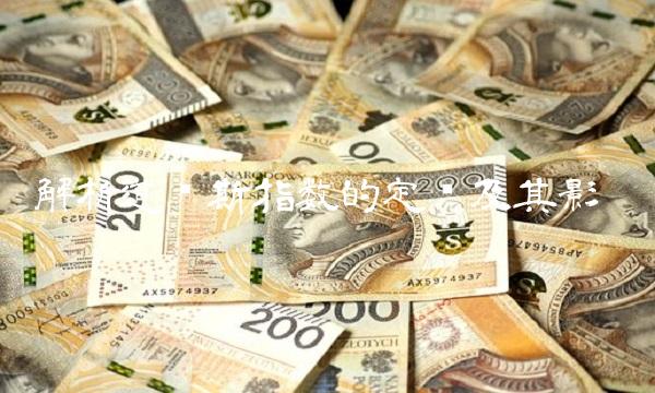 解析道琼斯指数的定义及其影响