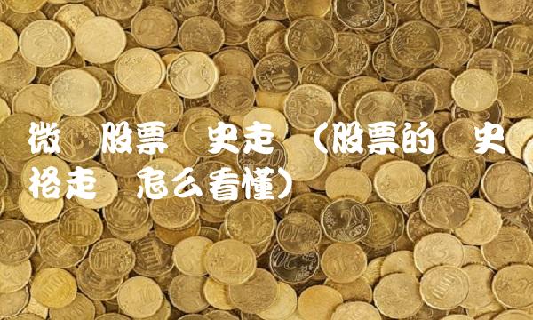 微软股票历史走势(股票的历史价格走势怎么看懂)(2)