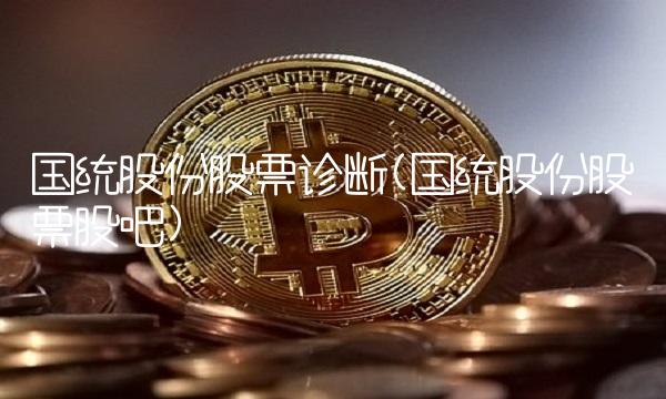 国统股份股票诊断(国统股份股票股吧)