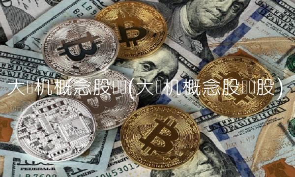 大飞机概念股龙头(大飞机概念股龙头股)