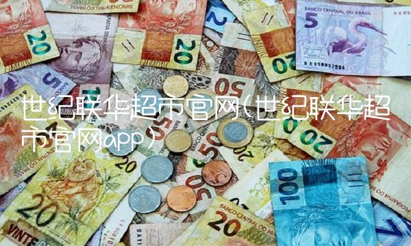 世纪联华超市官网(世纪联华超市官网app)