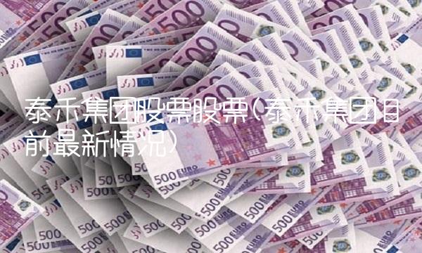 泰禾集团股票股票(泰禾集团目前最新情况)