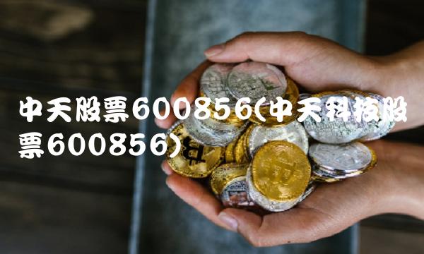 中天股票600856(中天科技股票600856)
