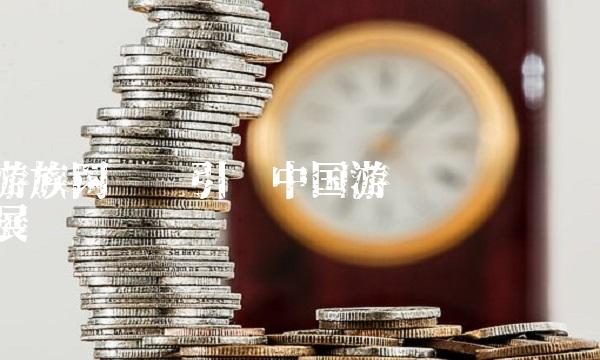 游族网络——引领中国产业发展