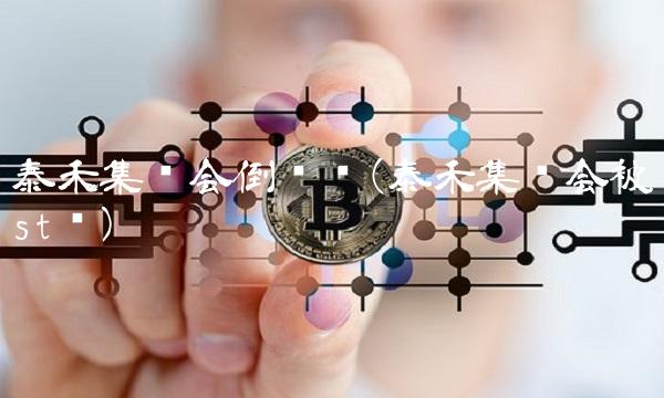 泰禾集团会倒闭吗(泰禾集团会被st吗)