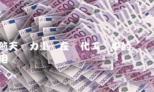 航天动力重组在现代工业中的应用