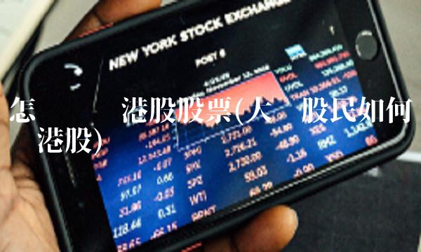 怎么购买港股股票(大陆股民如何购买港股)