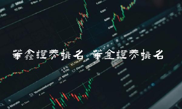 华鑫证券排名 华金证券排名