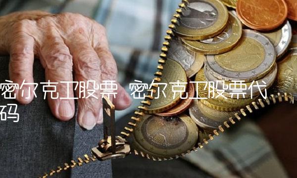 密尔克卫股票 密尔克卫股票代码