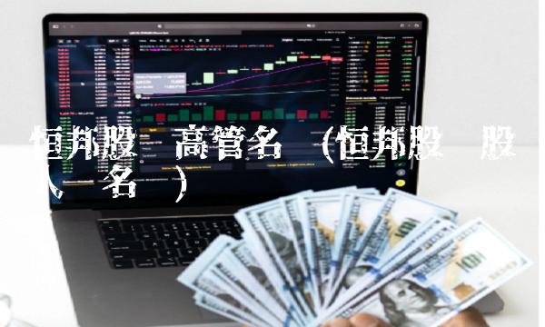 恒邦股份高管名单(恒邦股份股东人员名单)(1)