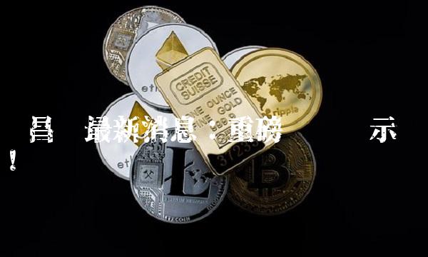 华昌达最新消息：重磅传闻揭示！