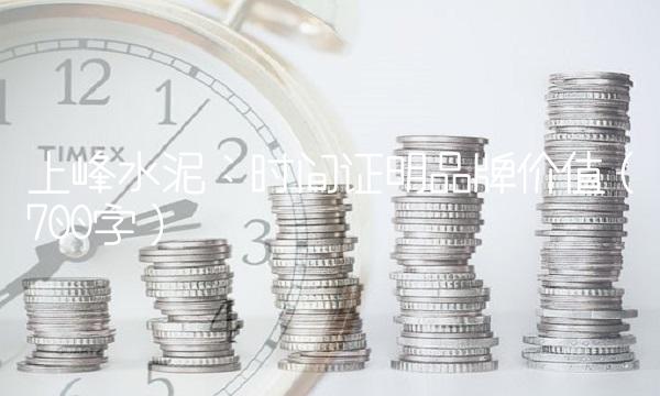 上峰水泥：时间证明品牌价值（700字）