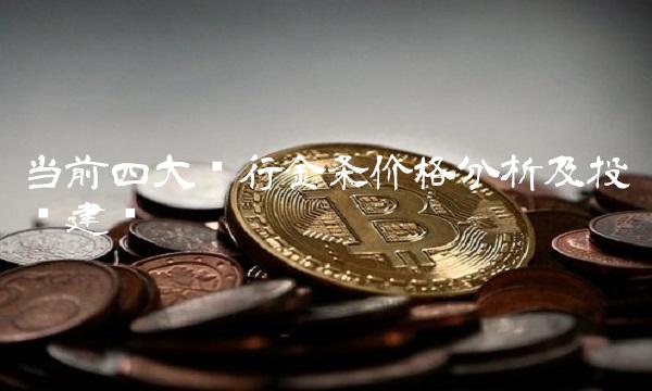 当前四大银行金条价格分析及投资建议