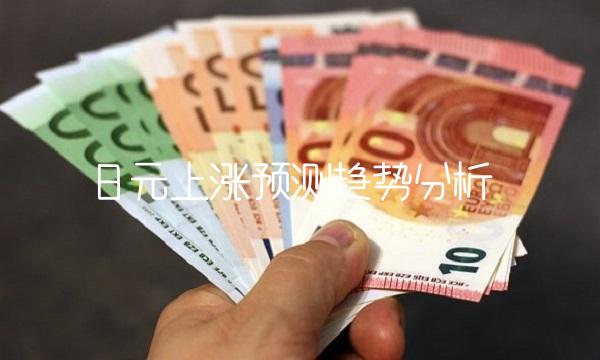 日元上涨预测趋势分析