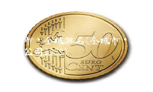 安踏市值全球排名(全球市值排名前十公司2022)