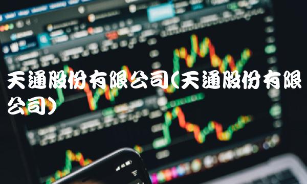 天通股份有限公司(天通股份有限公司)