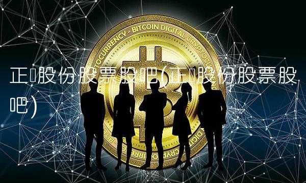 正强股份股票股吧(正业股份股票股吧)