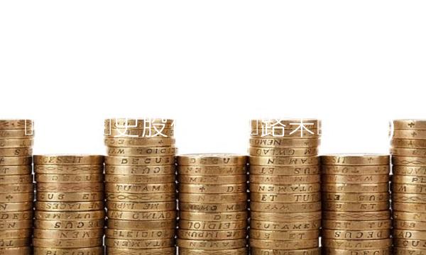 广深铁路历史股价(广深铁路未来股价)