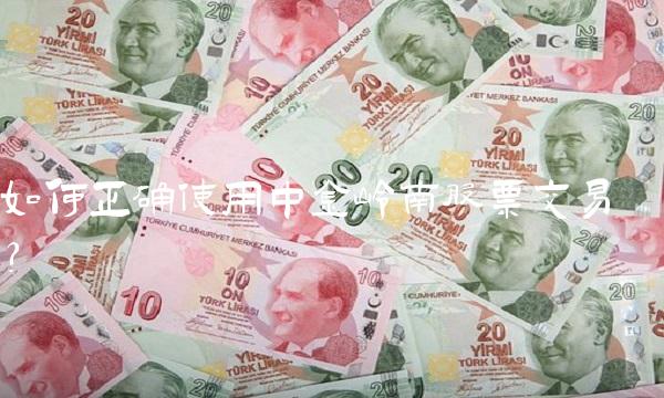 如何正确使用中金岭南股票交易？