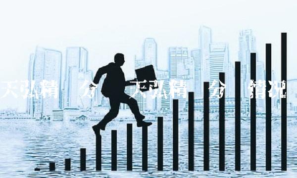 天弘精选分红 天弘精选分红情况