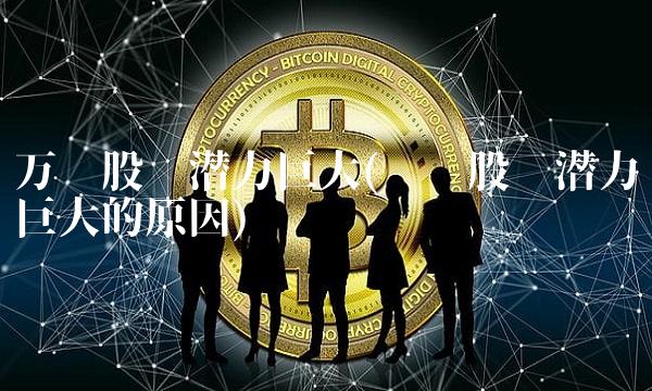 万马股份潜力巨大(华阳股份潜力巨大的原因)