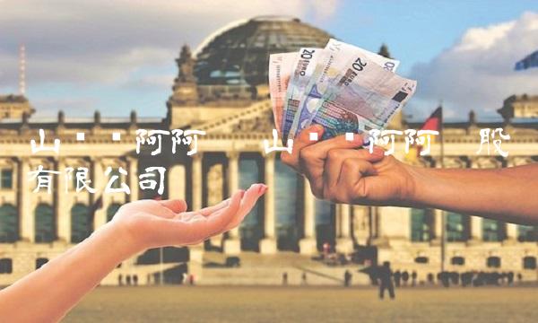 山东东阿阿胶 山东东阿阿胶股份有限公司