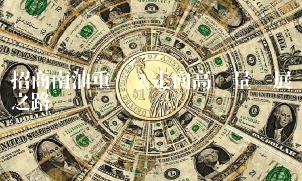招商南油重组：走向高质量发展之路
