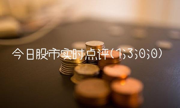 今日股市实时点评(1;3;0;0)