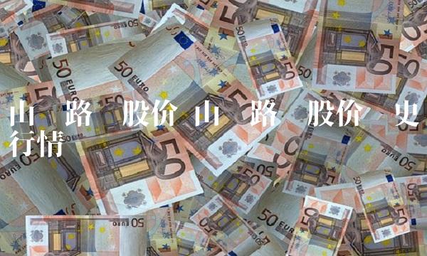 山东路桥股价 山东路桥股价历史行情