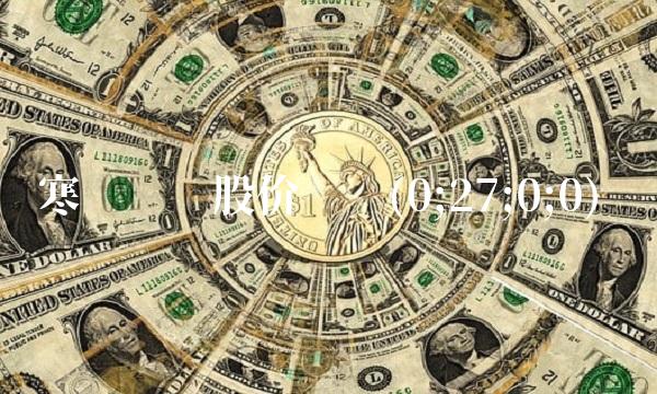 寒锐钴业股价预测(0;27;0;0)