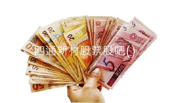 四通新材股票股吧()