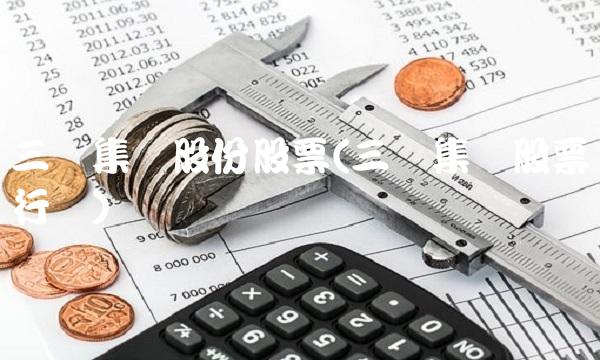 三环集团股份股票(三环集团股票发行价)