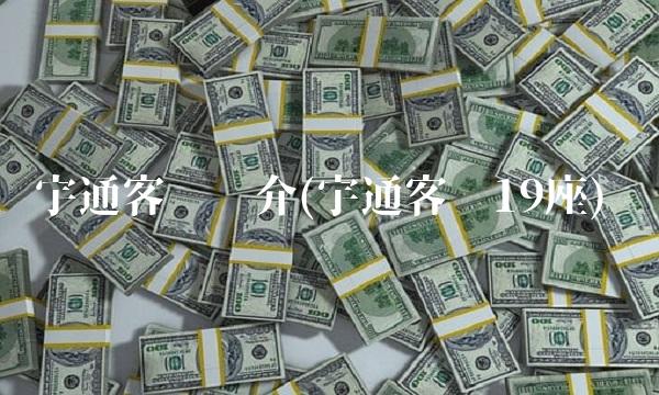 宇通客车简介(宇通客车19座)