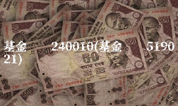 基金净值240010(基金净值519021)