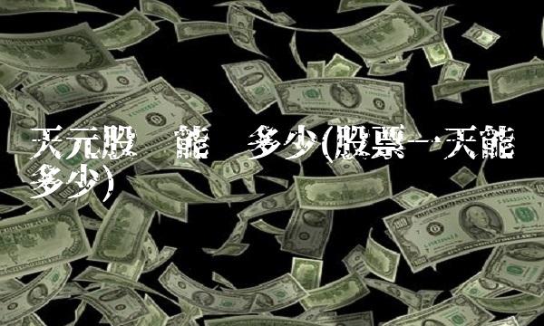 天元股份能涨多少(股票一天能涨多少)(1)