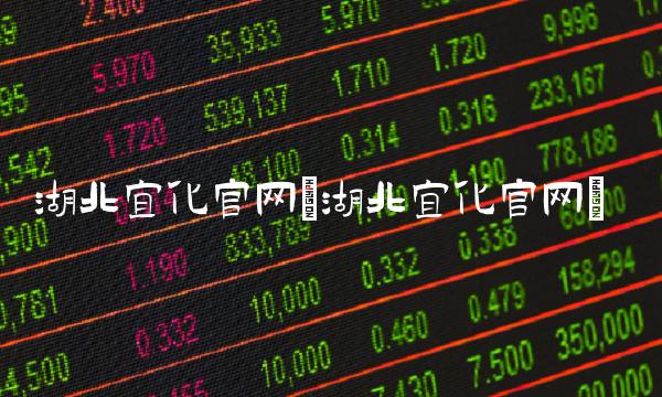 湖北宜化官网(湖北宜化官网)