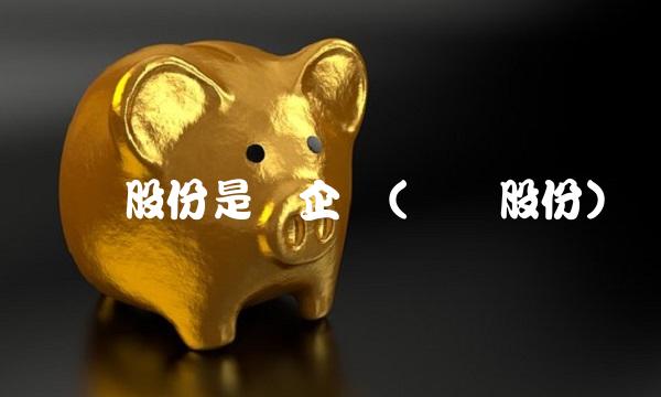 国联股份是国企吗(国联股份)