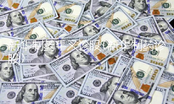 新华制药牛叉诊股(新华制药诊股)