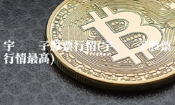 宇顺电子股票行情(宇顺电子股票行情最高)