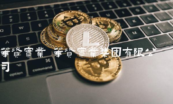 华资实业 华资实业集团有限公司