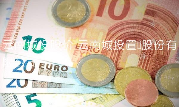 云南城投股价 云南城投置业股份有限公司