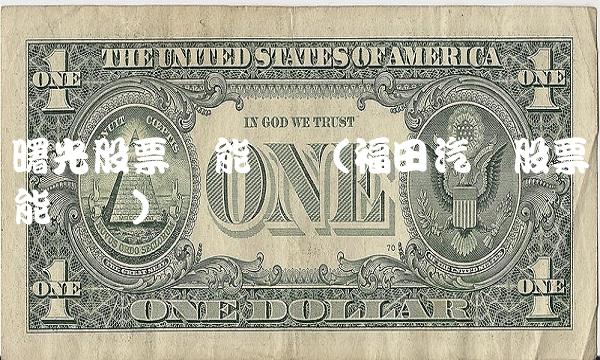 曙光股票还能涨吗(福田汽车股票还能涨吗)