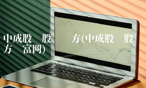 中成股份股吧东方(中成股份股吧东方财富网)