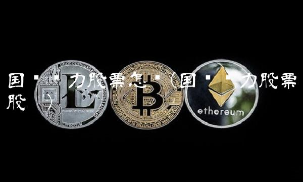 国电电力股票怎样(国电电力股票股吧)