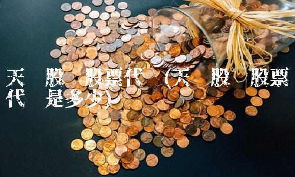 天际股份股票代码(天际股份股票代码是多少)(1)