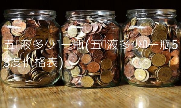 五粮液多少钱一瓶(五粮液多少钱一瓶53度价格表)