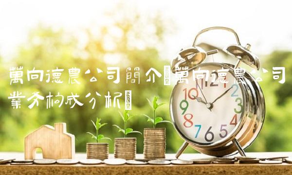 万向德农公司简介(万向德农公司业务构成分析)(2)
