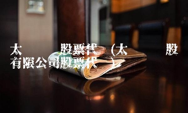 太阳纸业股票代码(太阳纸业股份有限公司股票代码)(2)